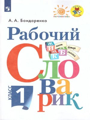 Бондаренко А.А. Бондаренко Рабочий словарик 1кл. (Перспектива) (Просв.)