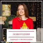 Новогодняя одежда и аксессуары