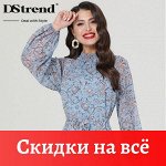 Одежда DStrend • Завлекай • Бросай вызов • Запоминайся