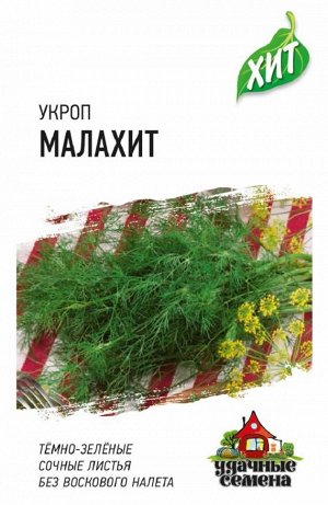 Укроп Малахит 2,0 г ХИТ х3