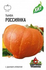Тыква Россиянка 2,0 гХИТ х3