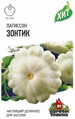 Патиссон Зонтик 1,0 г ХИТ      5 ПАКЕТОВ