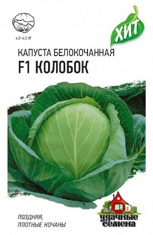 Капуста белокоч. Колобок F1 0,1 г (для хранения) ХИТ х3