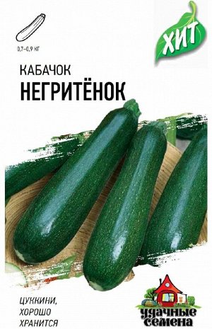 Кабачок Негритенок 1,0 г ХИТ х3