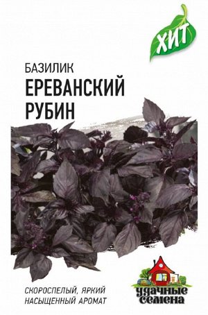 Базилик Ереванский рубин 0,3 г ХИТ х3 DHп