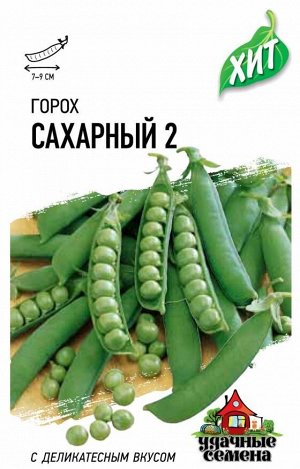 Горох Сахарный 2  6 г ХИТ х3