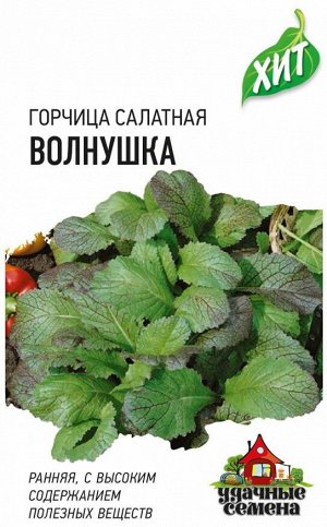Горчица листовая Волнушка 1,0 г ХИТ х3 DHп