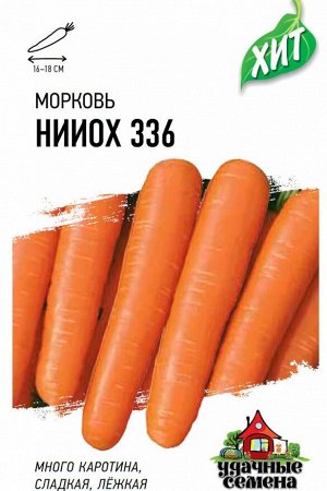 Морковь НИИОХ 336 2 г ХИТ х3