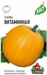 Тыква Витаминная, мускатная 2,0 г ХИТ х3