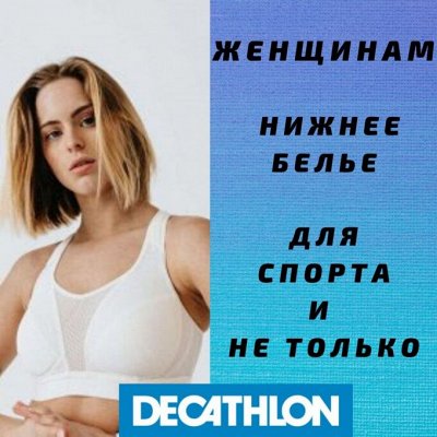 ✔ Decathlon - Хиты продаж в наличии. Много летних новинок !