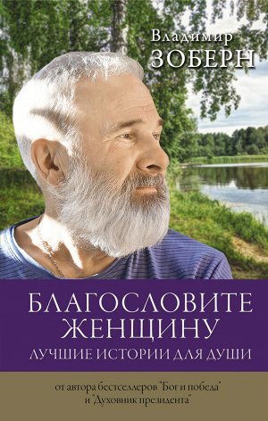 Зоберн В.М. Благословите женщину. Лучшие истории для души