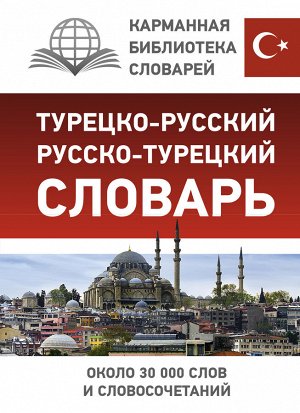 . Турецко-русский русско-турецкий словарь