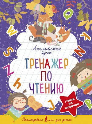 Матвеев С.А. Английский язык. Тренажер по чтению