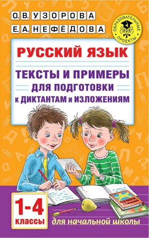 Узорова О.В. Узорова АкадНачОбр Русский язык. Тексты и примеры для подготовки к диктантам и изложен. 1-4 кл (АСТ)