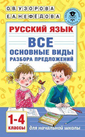 Узорова О.В. Узорова АкадНачОбр Русский язык. Все основные виды разбора предложений. 1-4 кл. (АСТ)