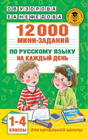 Узорова О.В. Узорова АкадНачОбр 12000 мини-заданий по русскому языку на каждый день. 1-4 кл. (АСТ)