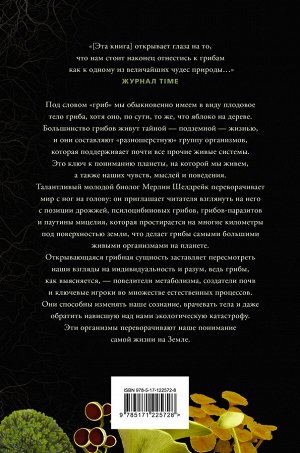 Шелдрейк М., Запутанная жизнь. Как грибы меняют мир, наше сознание и наше будущее