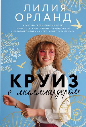 Орланд Л. Круиз с миллиардером