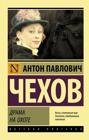 Чехов А.П. Драма на охоте