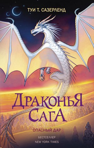 Сазерленд Т. Драконья сага. Опасный дар