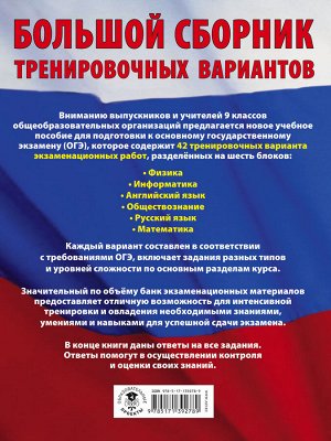 Симакова Е.С., Под ред. И.В. Ященко, Баранов П.А. ОГЭ. Большой сборник тренировочных вариантов (6 в 1).Физика. Информатика. Английский язык. Обществознание. Русский язык. Математика