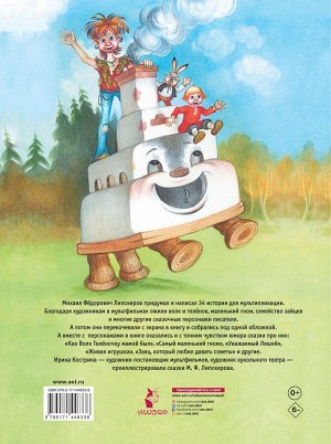 Липскеров М.Ф. Сказки-мультфильмы