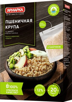 Крупа  "Ярмарка"  ОТБОРНАЯ  пшеничная Донская 5пак.х 80г (1х15) (#12) Россия (шк 1687)