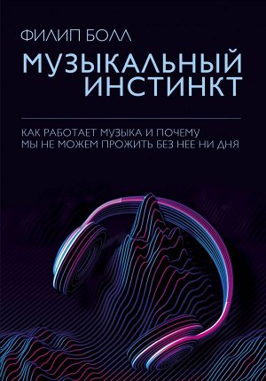 Болл Ф.,  Музыкальный инстинкт. Почему мы любим музыку