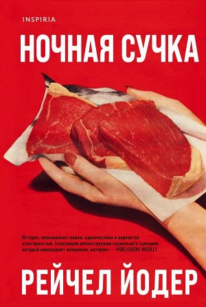 Йодер Р. Ночная сучка