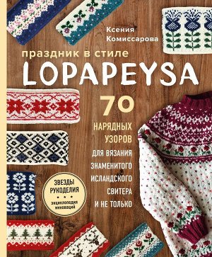 Комиссарова К.Е.,  Праздник в стиле LOPAPEYSA. 70 нарядных узоров для вязания знаменитого исландского свитера и не только