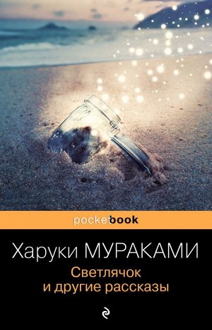 Мураками Х. Светлячок и другие рассказы