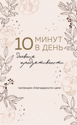 10 минут в день. Дневник продуктивности (формат А5, обложка на ткани, 72 л.)