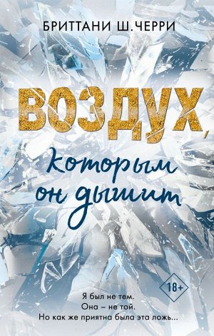 Черри Б. 4 стихии любви. Воздух, которым он дышит (#1)