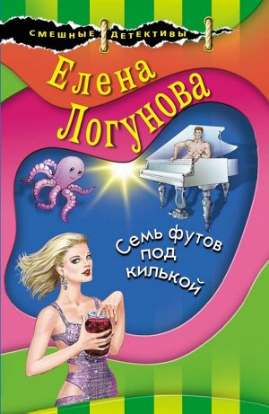 Логунова Е.И. Семь футов под килькой