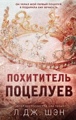 Шэн Л. Похититель поцелуев