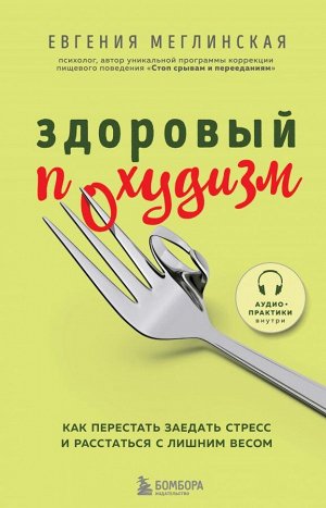 Меглинская Е.В. Здоровый похудизм. Как перестать заедать стресс и расстаться с лишним весом