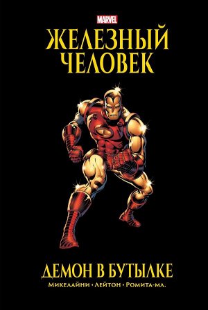 Микелайни Д.Железный Человек. Демон в бутылке. Золотая коллекция Marvel