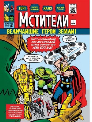 Ли С.Классика Marvel. Мстители