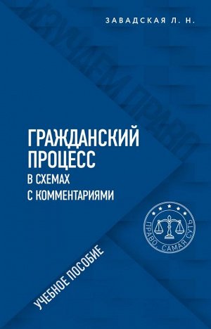 Завадская Л.Н. Гражданский процесс в схемах с комментариями. 6-е издание. Переработанное и дополненное