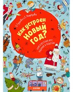 НГ19, ПпЕ. Новый год. Как устроен Новый год? Книга веселых игр, заданий и поделок/Узорова О.