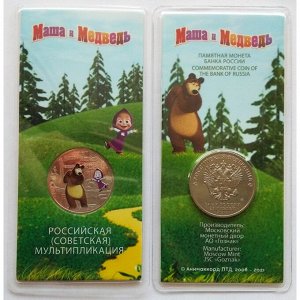 25 рублей 2021 Маша и Медведь ЦВЕТНАЯ Советская Российская мультипликация UNC
