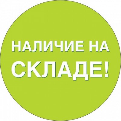 Все в наличии.Помогите освободить склад.