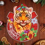 Плакат фигурный  &quot;С Новым Годом!&quot; тигр, подарки, 46 х 25 см