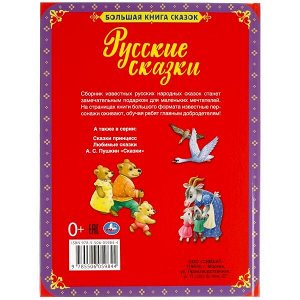 978-5-506-05984-4 Русские сказки. Большая книга сказок. 240х320мм, 48 стр., мел. бумага, тв. переплет. Умка в кор.14шт