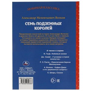 978-5-506-05936-3 Семь подземных королей. Александр Волков.  Любимая классика. 197х255мм. 176 стр. Умка в кор.12шт