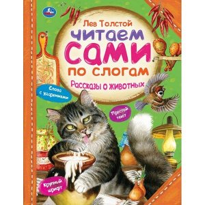 978-5-506-05974-5 Рассказы о животных.  Л. ТОЛСТОЙ. Читаем сами по слогам. 197х255мм, 64 стр. Умка в кор.14шт