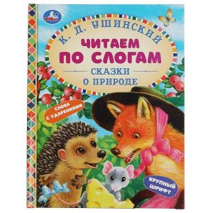 978-5-506-06361-2 Сказки о природе. К.Д.Ушинский. Чиатем по слогам А5. 165х215 мм. 48 стр. Умка в кор.30шт