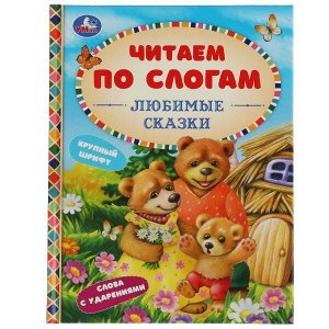 978-5-506-06530-2 Любимые сказки. К.Д. Ушинский, А. Н.Афанасьев, Л.Н.Толстой и др. Читаем по слогам А5. Умка в кор30шт