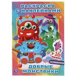 978-5-506-05829-8 Добрые монстрики. Наклей и раскрась малый формат. 145х210 мм. 16 стр. + 16 наклеек. Умка в кор.100шт