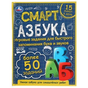 978-5-506-06012-3 Смарт азбука. Детская библиотека. 165х215 мм. 48 стр. тв. переплет. Умка в кор.30шт